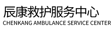 德江县辰康救护车出租